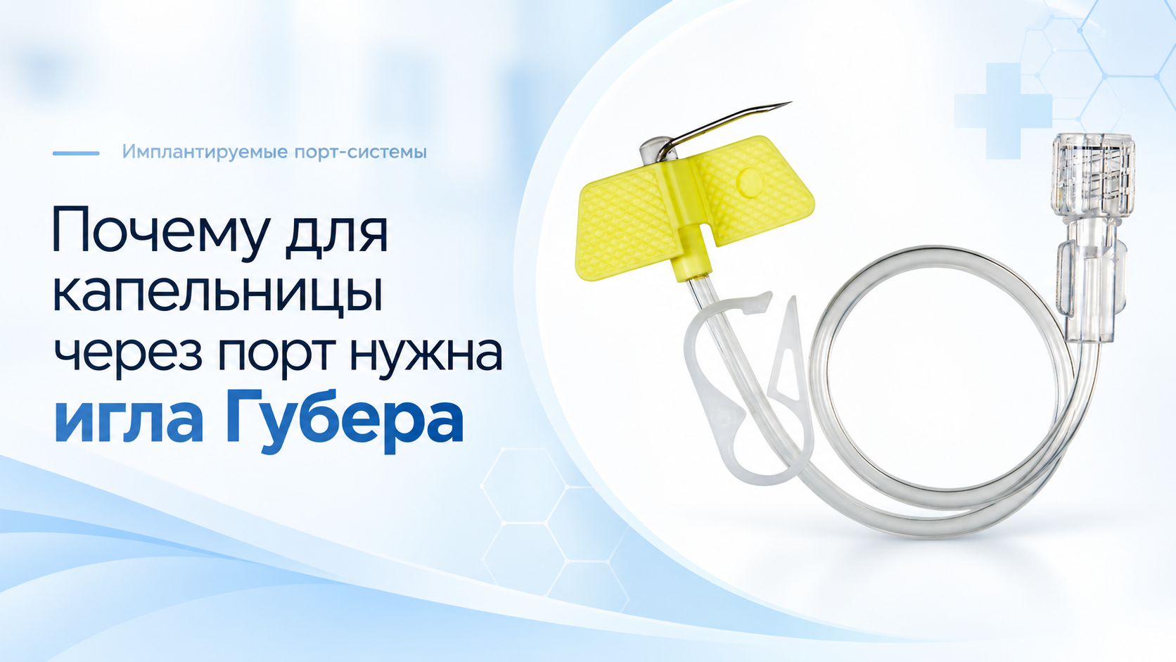 Почему для капельницы через порт нужна игла Губера
