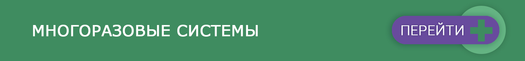 Многоразовые системы