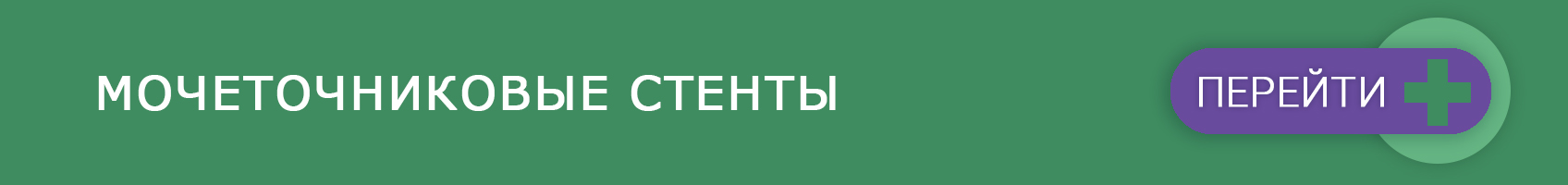 Мочеточниковые стенты