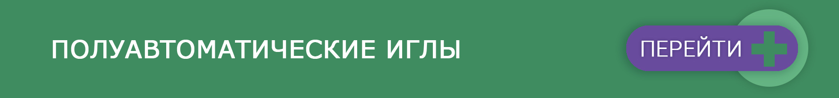 Полуавтоматические иглы