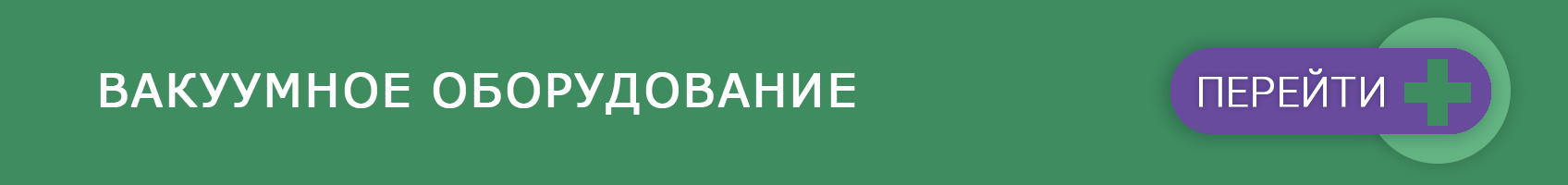Вакуумное оборудование EnCor в Биопси Медикал